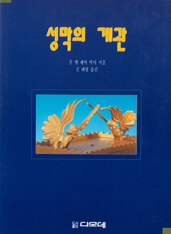 Glimpses of the Tabernacle: Korean