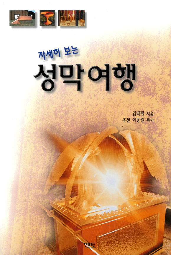 Korean Tabernacle Journey